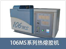 JT-106MS节能热熔胶机